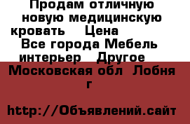 Продам отличную,новую медицинскую кровать! › Цена ­ 27 000 - Все города Мебель, интерьер » Другое   . Московская обл.,Лобня г.